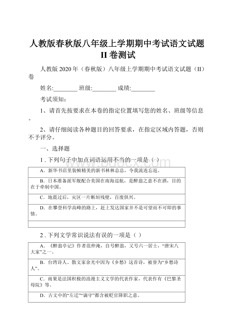 人教版春秋版八年级上学期期中考试语文试题II卷测试.docx_第1页