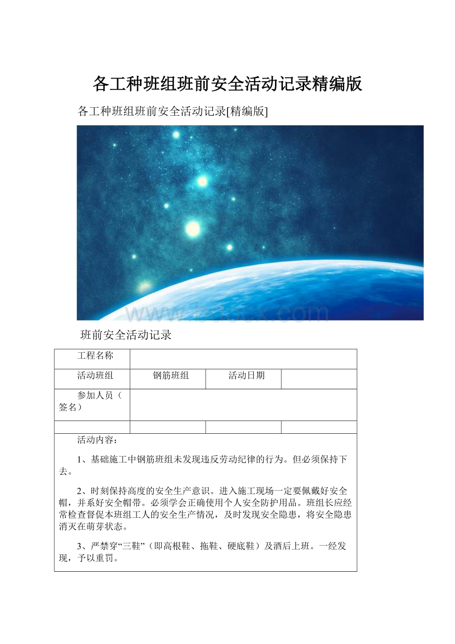 各工种班组班前安全活动记录精编版.docx