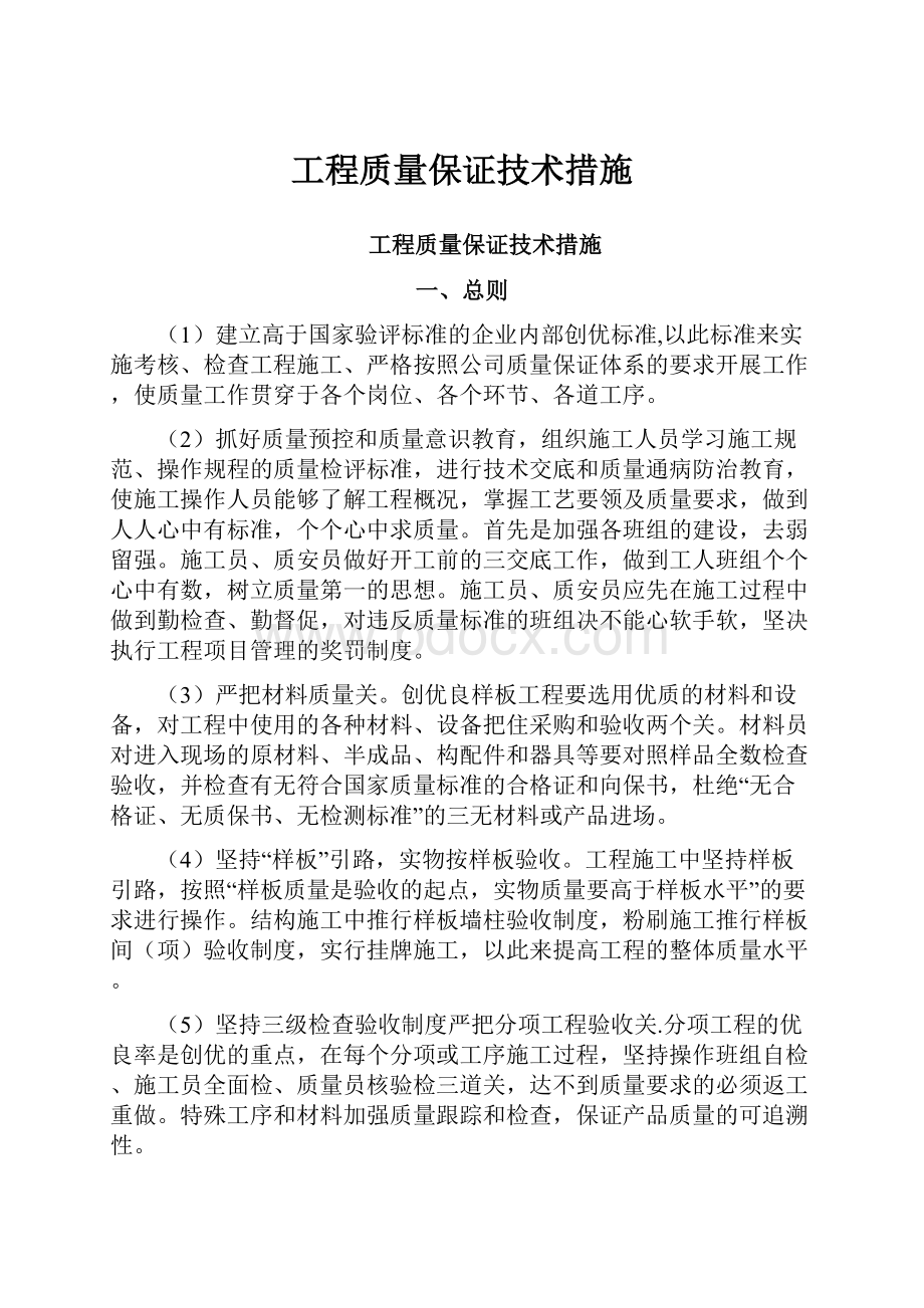 工程质量保证技术措施.docx