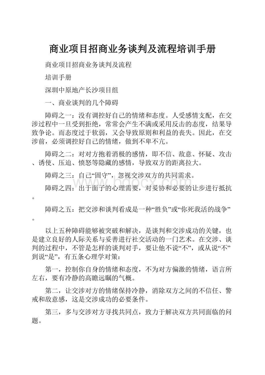 商业项目招商业务谈判及流程培训手册.docx_第1页