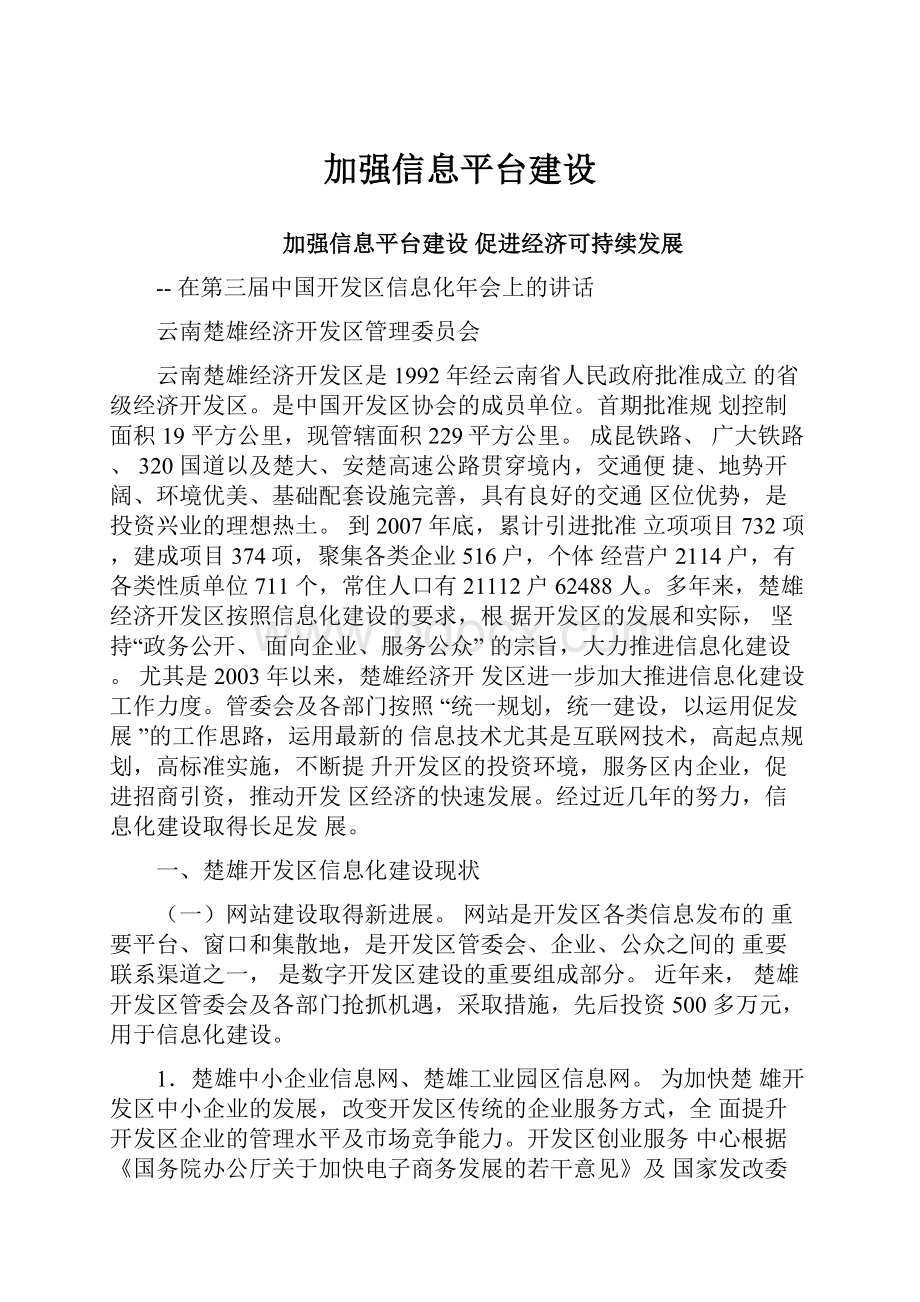 加强信息平台建设.docx