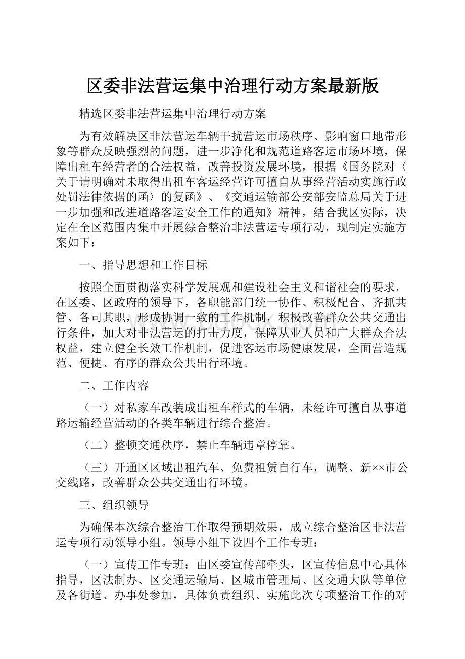 区委非法营运集中治理行动方案最新版.docx_第1页