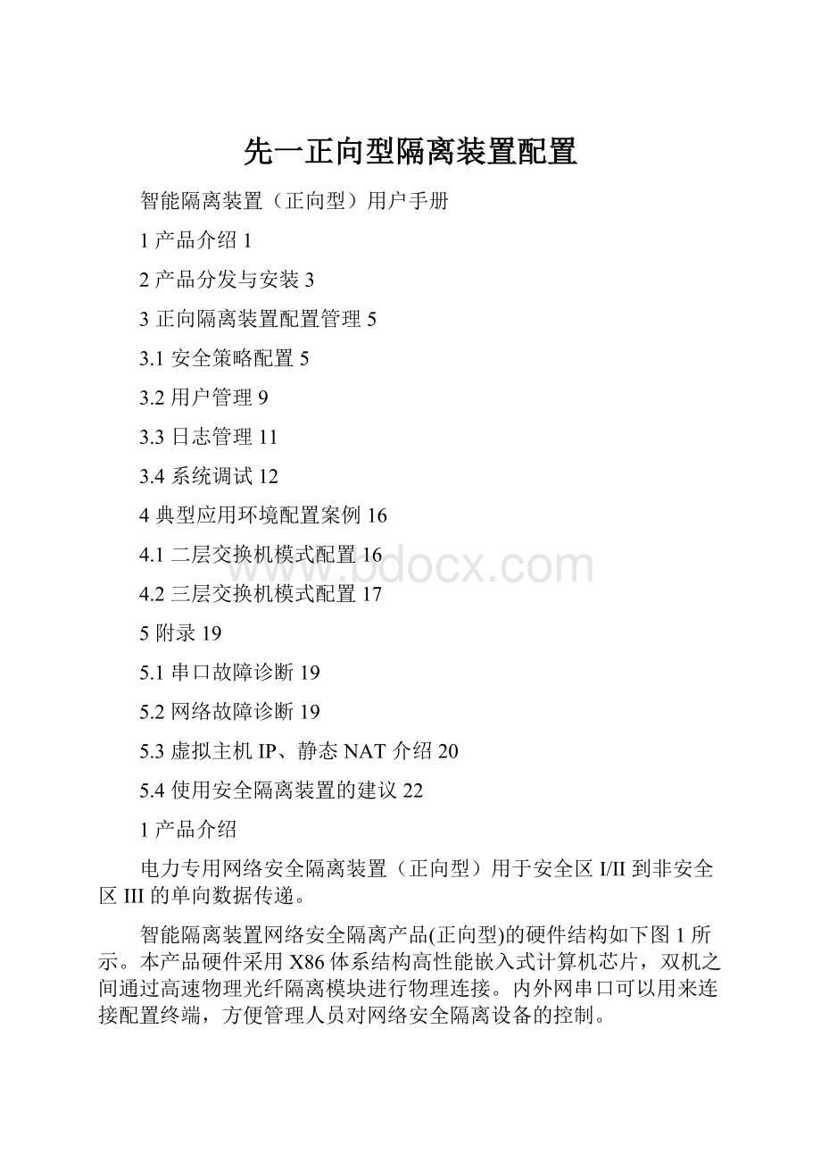 先一正向型隔离装置配置.docx_第1页