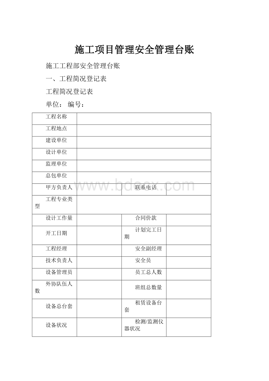 施工项目管理安全管理台账.docx