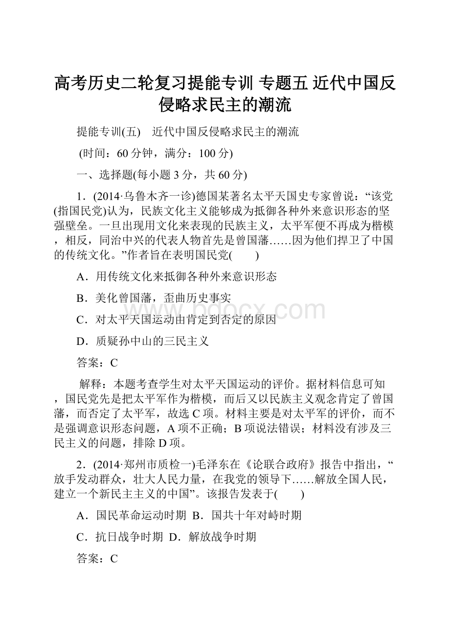 高考历史二轮复习提能专训 专题五 近代中国反侵略求民主的潮流.docx