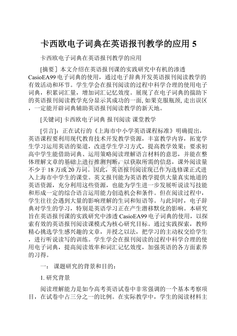 卡西欧电子词典在英语报刊教学的应用5.docx_第1页