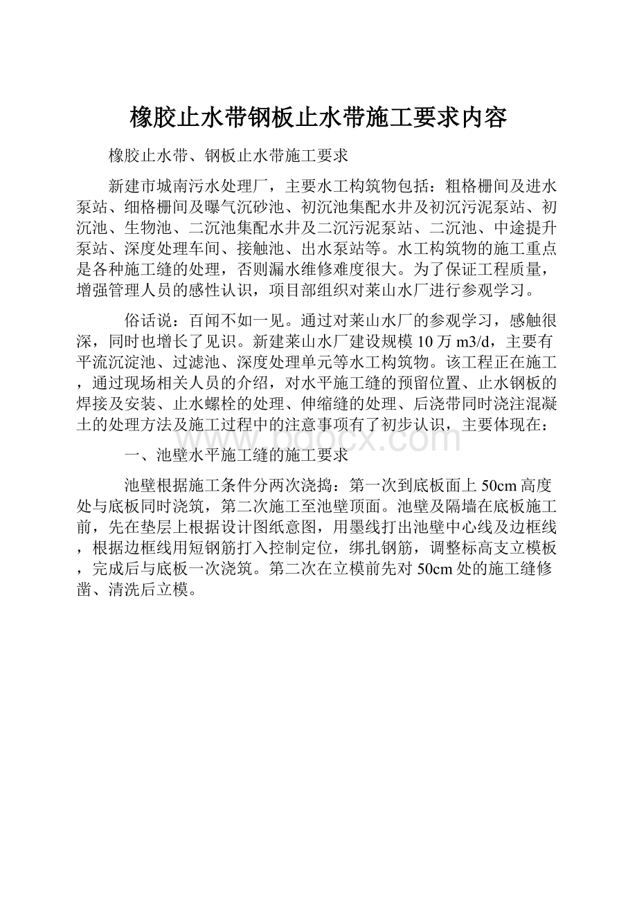 橡胶止水带钢板止水带施工要求内容.docx