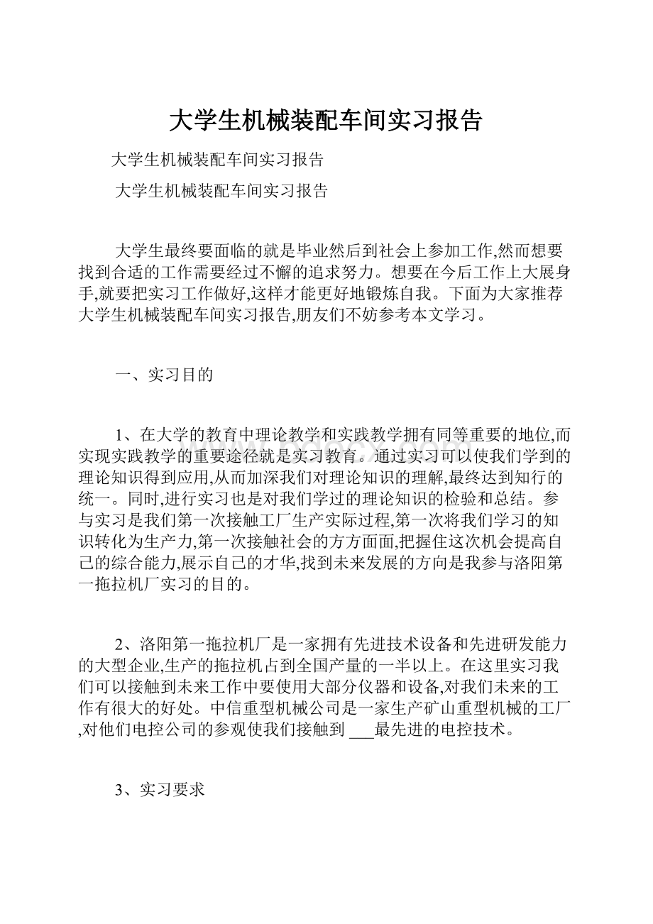 大学生机械装配车间实习报告.docx_第1页