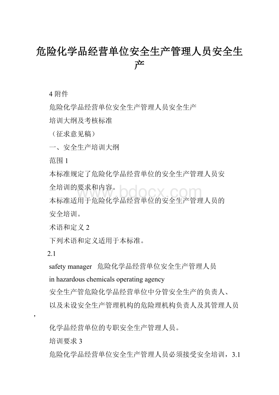 危险化学品经营单位安全生产管理人员安全生产.docx_第1页