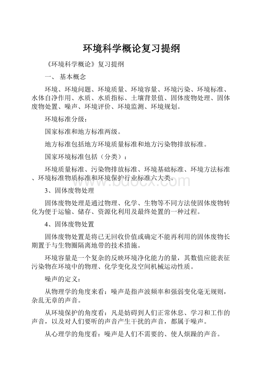 环境科学概论复习提纲.docx