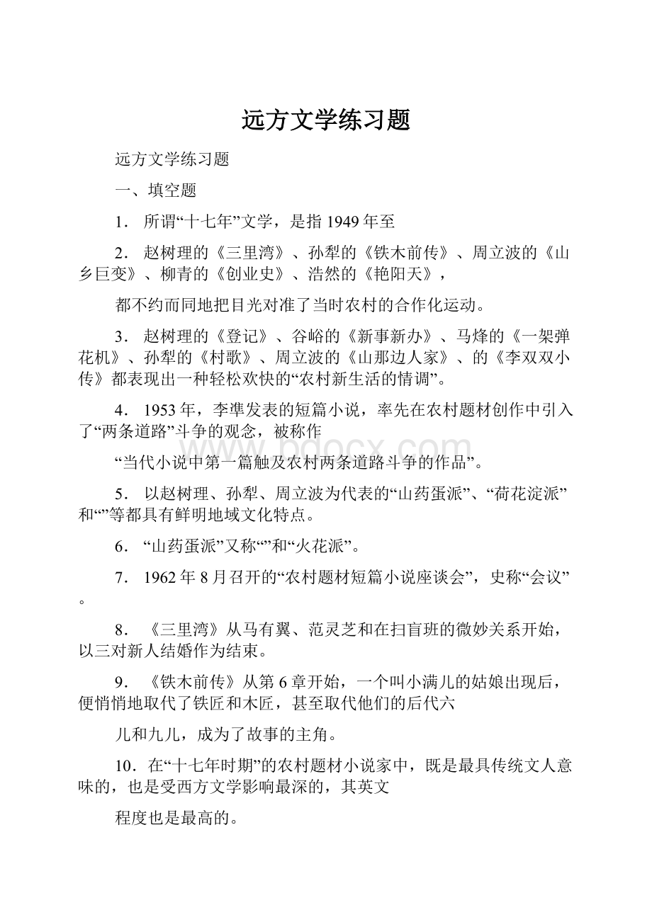 远方文学练习题.docx_第1页