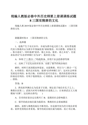 统编人教版必修中外历史纲要上册课课练试题8 三国至隋唐的文化.docx