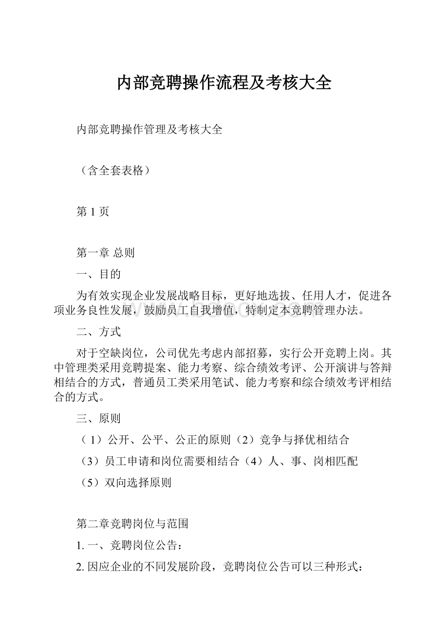 内部竞聘操作流程及考核大全.docx