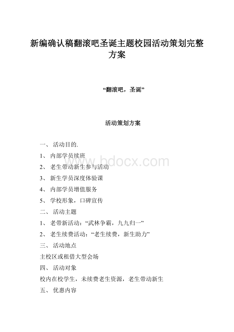 新编确认稿翻滚吧圣诞主题校园活动策划完整方案.docx_第1页