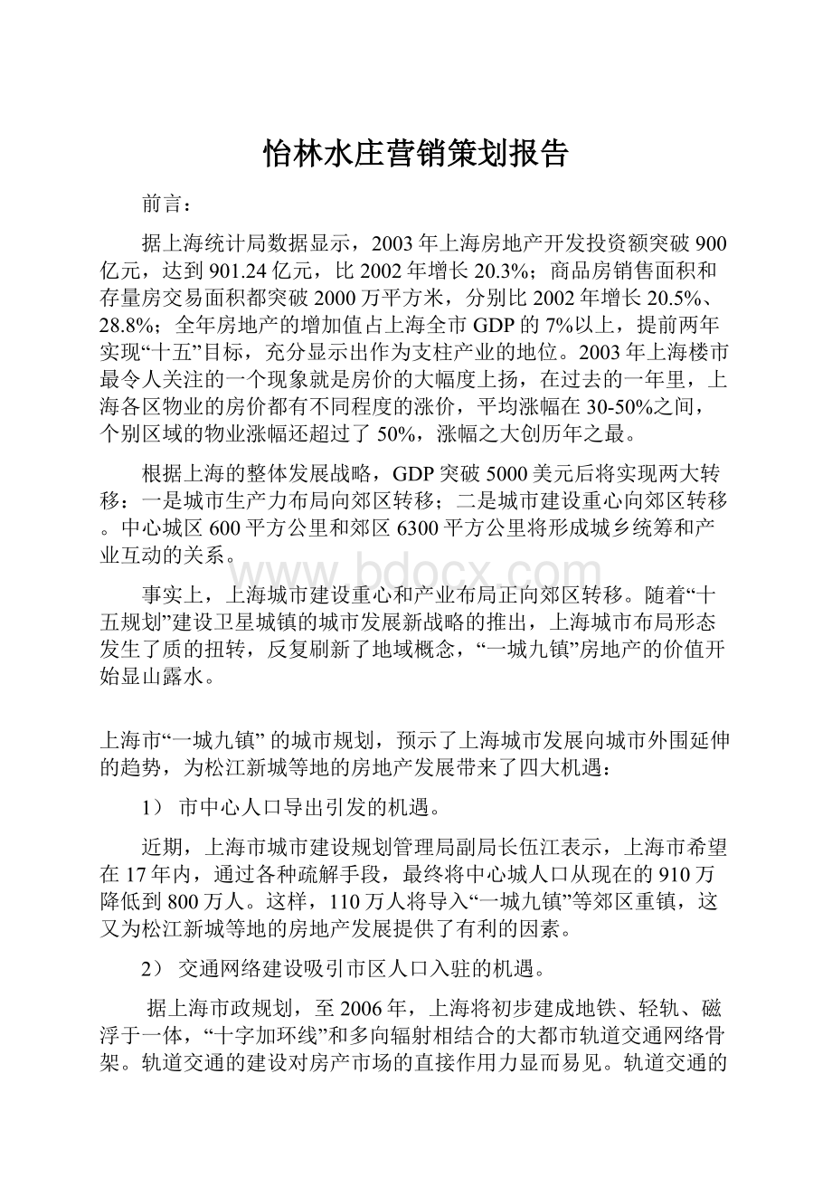 怡林水庄营销策划报告.docx_第1页