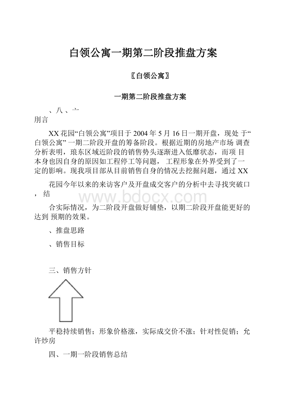 白领公寓一期第二阶段推盘方案.docx_第1页