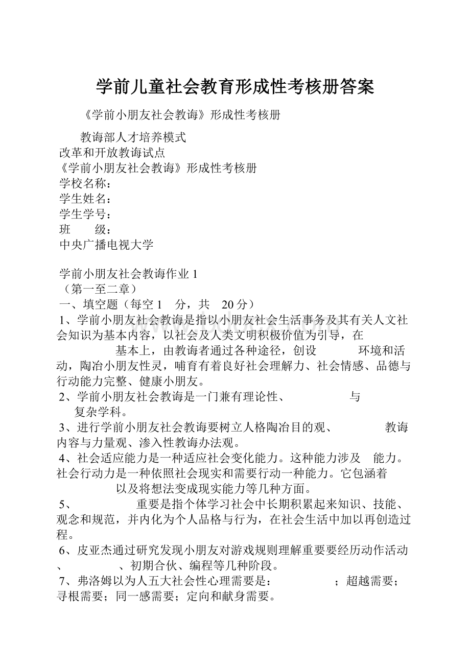 学前儿童社会教育形成性考核册答案.docx_第1页