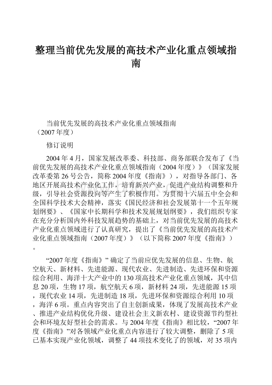 整理当前优先发展的高技术产业化重点领域指南.docx_第1页