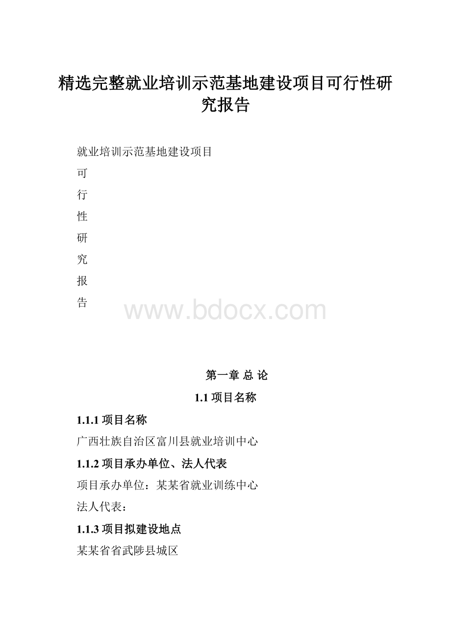 精选完整就业培训示范基地建设项目可行性研究报告.docx_第1页