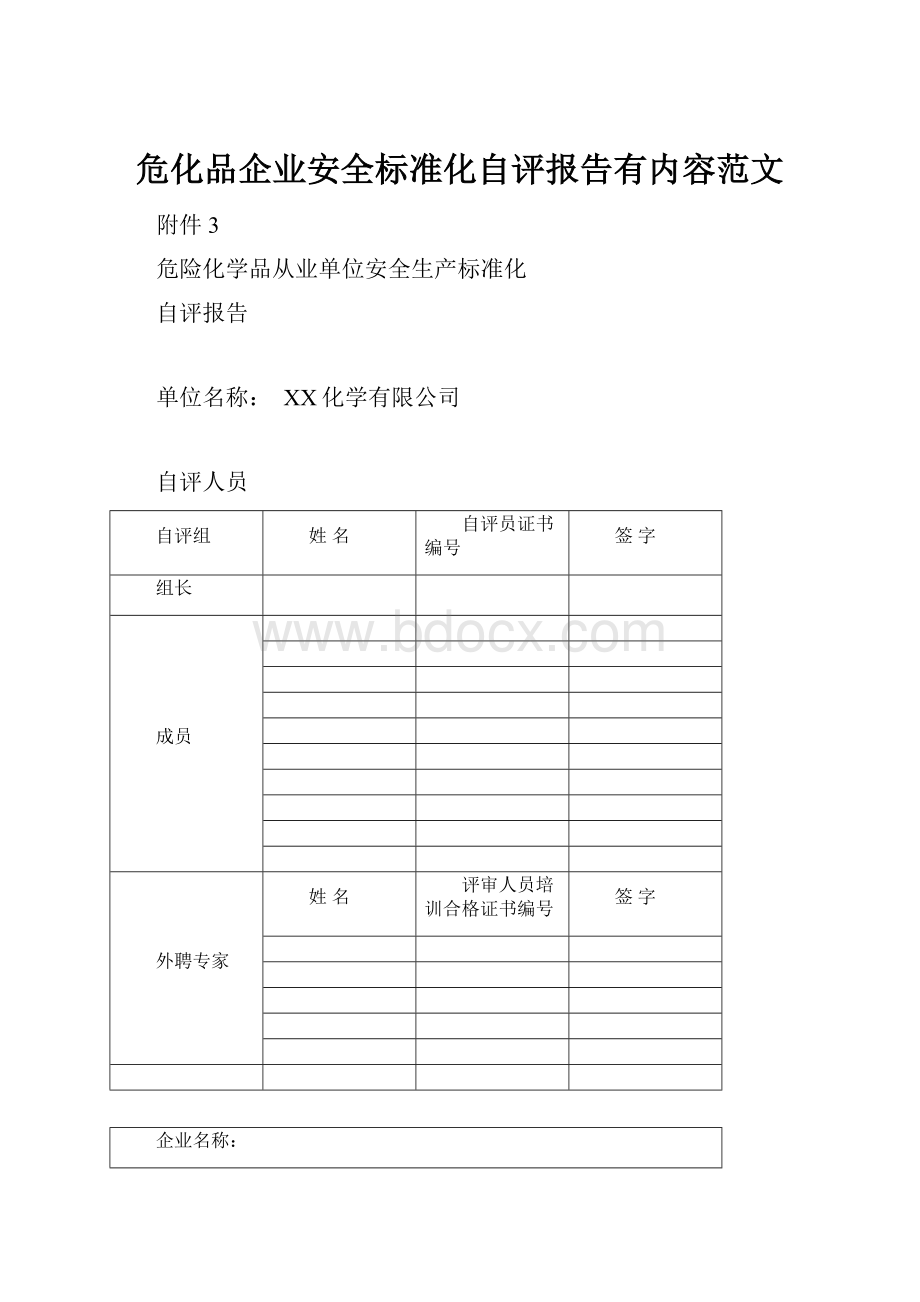 危化品企业安全标准化自评报告有内容范文.docx_第1页