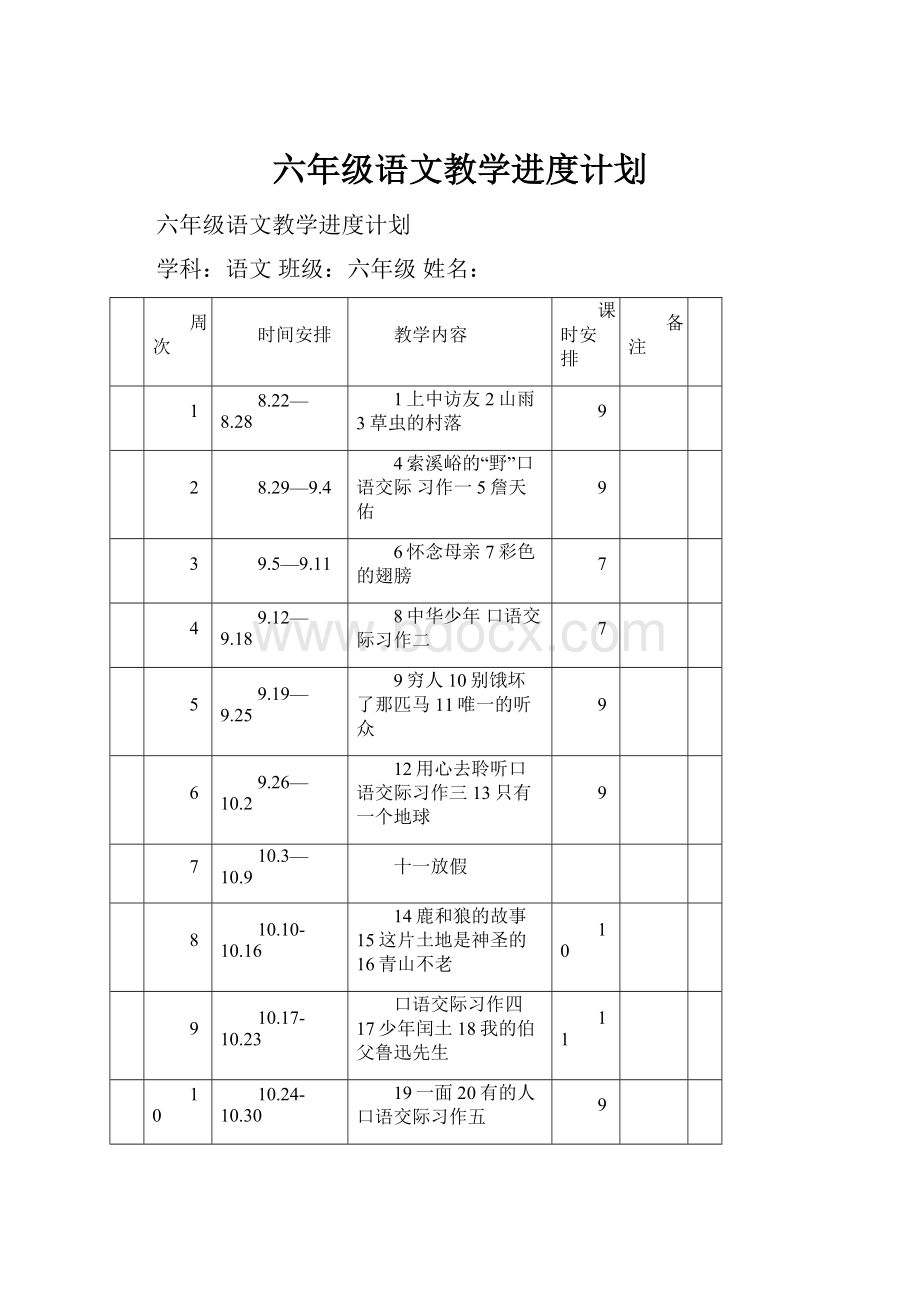 六年级语文教学进度计划.docx_第1页