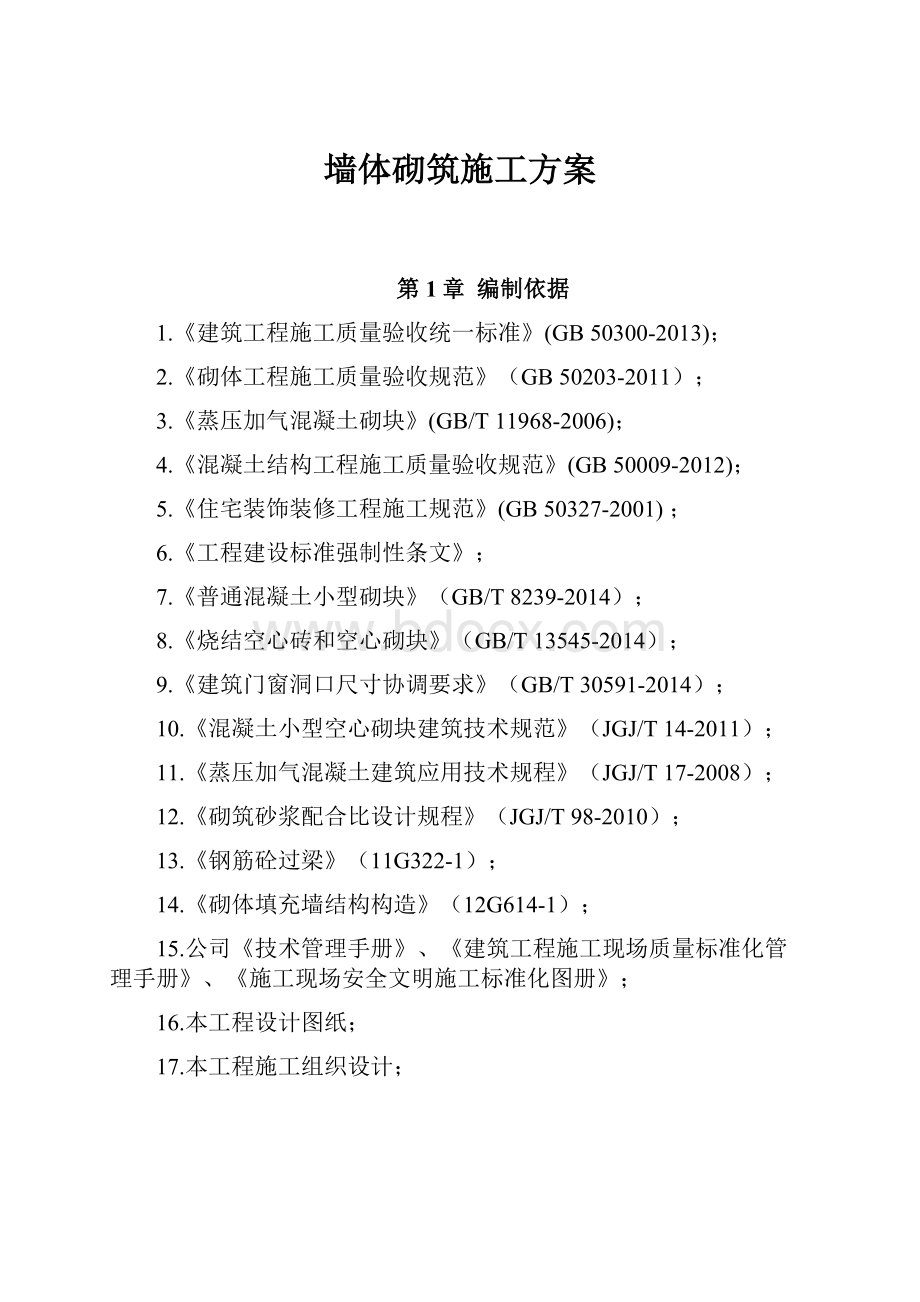 墙体砌筑施工方案.docx