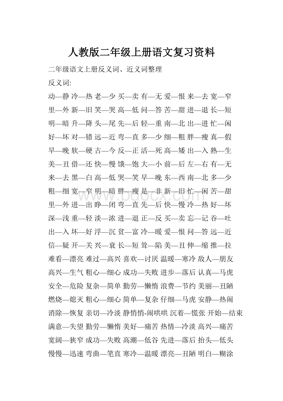 人教版二年级上册语文复习资料.docx_第1页