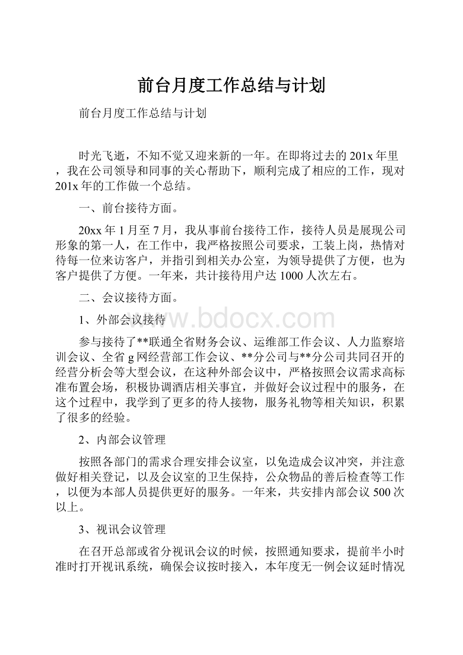 前台月度工作总结与计划.docx