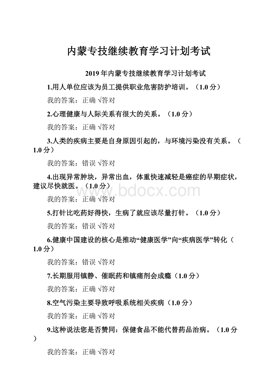 内蒙专技继续教育学习计划考试.docx