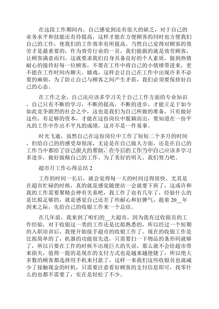 超市月工作心得总结五篇.docx_第2页