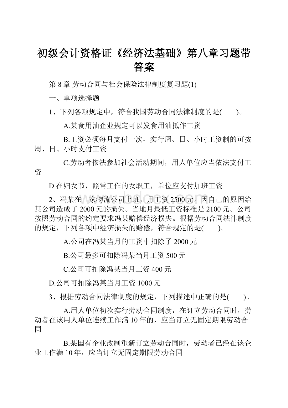 初级会计资格证《经济法基础》第八章习题带答案.docx_第1页