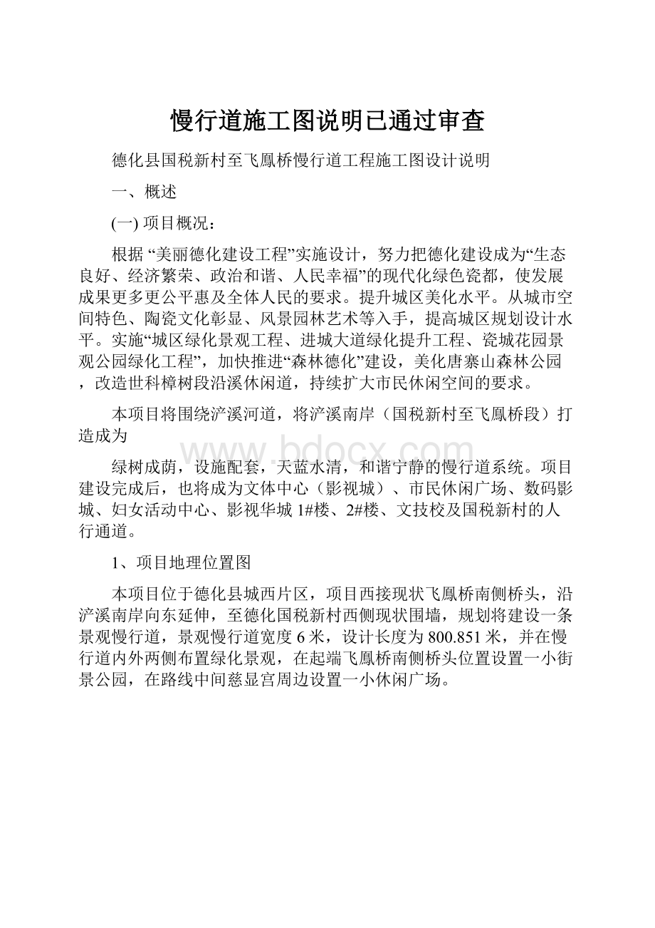 慢行道施工图说明已通过审查.docx