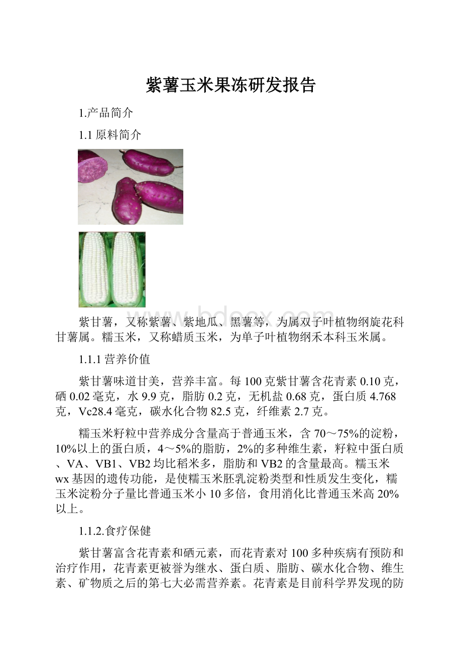 紫薯玉米果冻研发报告.docx