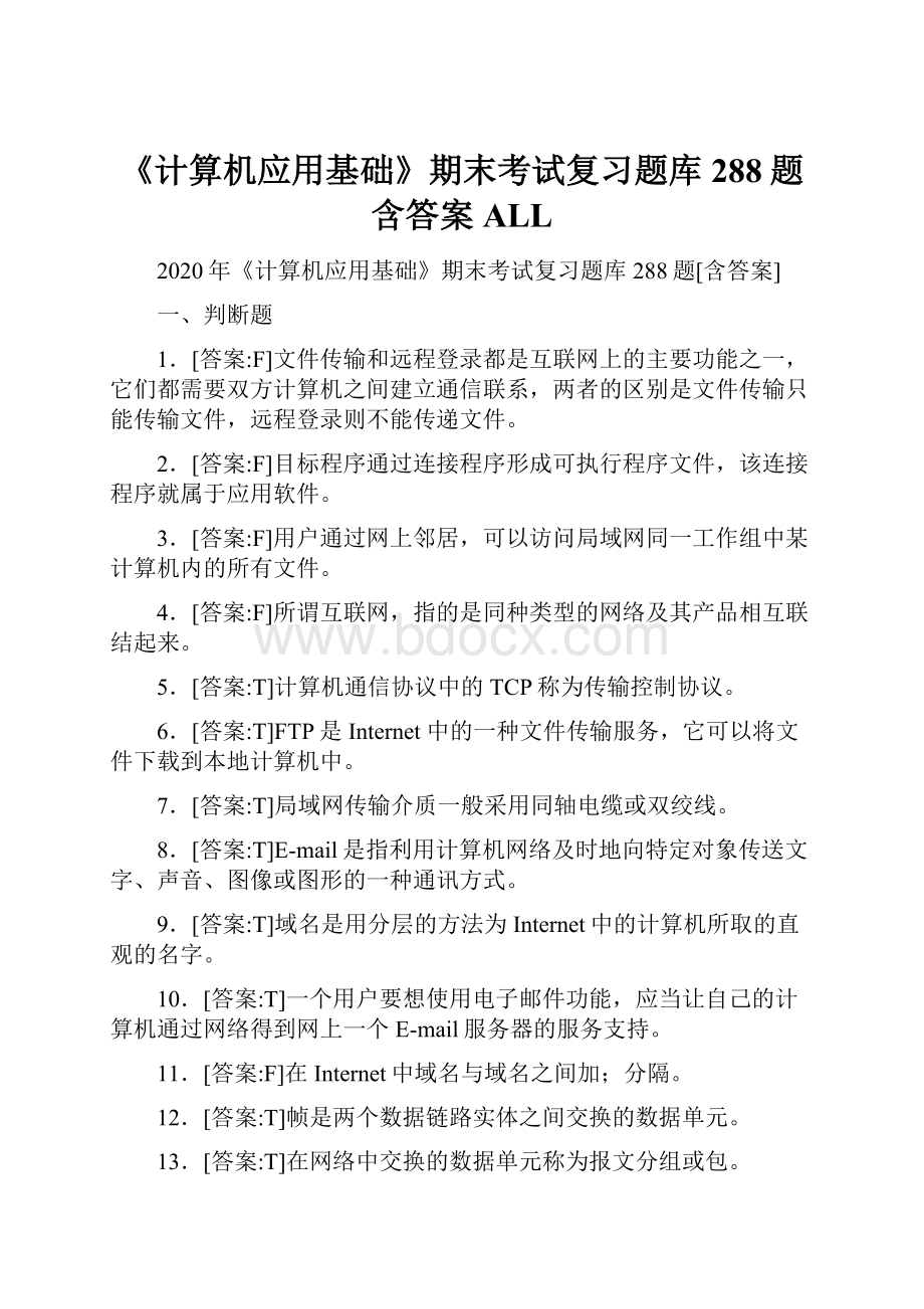 《计算机应用基础》期末考试复习题库288题含答案ALL.docx