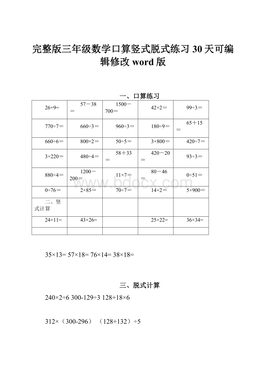 完整版三年级数学口算竖式脱式练习30天可编辑修改word版.docx