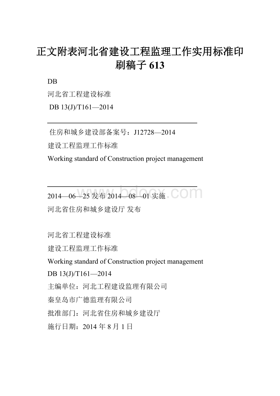 正文附表河北省建设工程监理工作实用标准印刷稿子613.docx_第1页