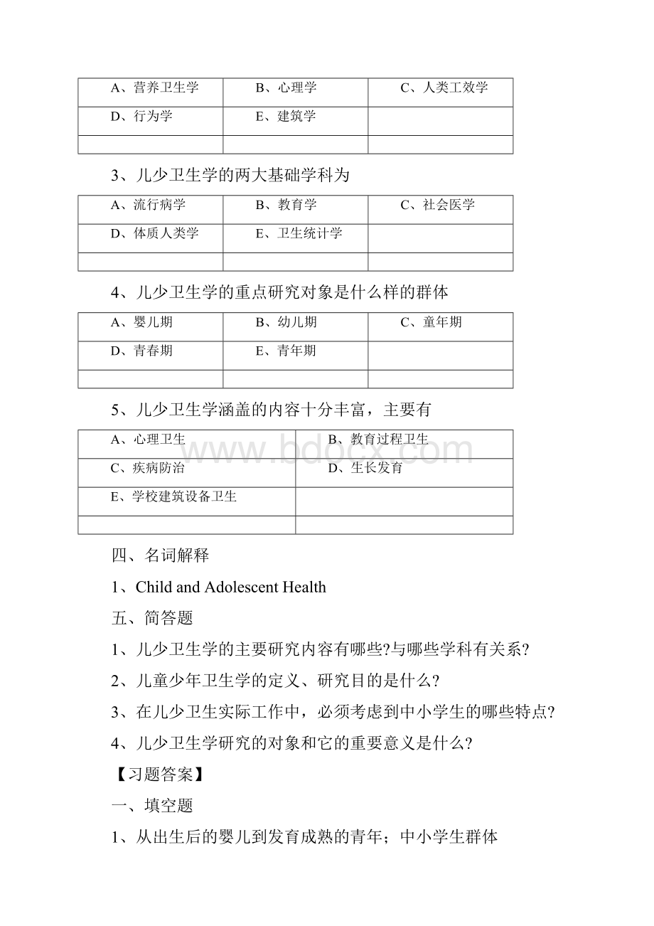 哈尔滨医科大学儿童少年卫生学习题集.docx_第2页