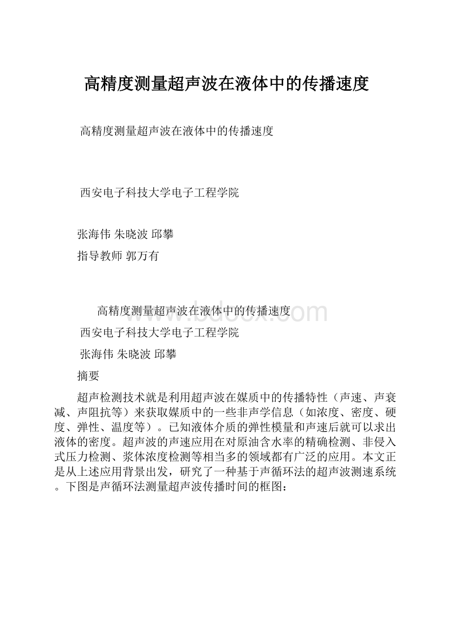 高精度测量超声波在液体中的传播速度.docx_第1页