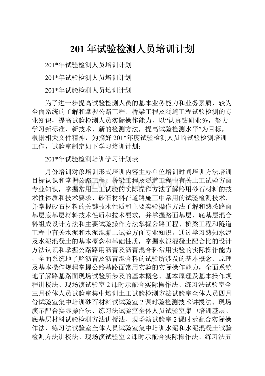 201年试验检测人员培训计划.docx