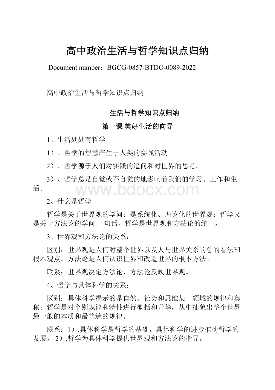 高中政治生活与哲学知识点归纳.docx_第1页