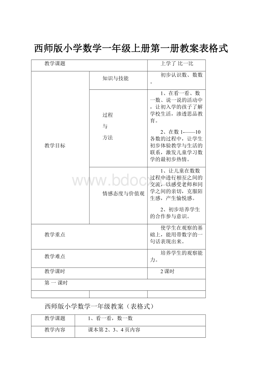 西师版小学数学一年级上册第一册教案表格式.docx