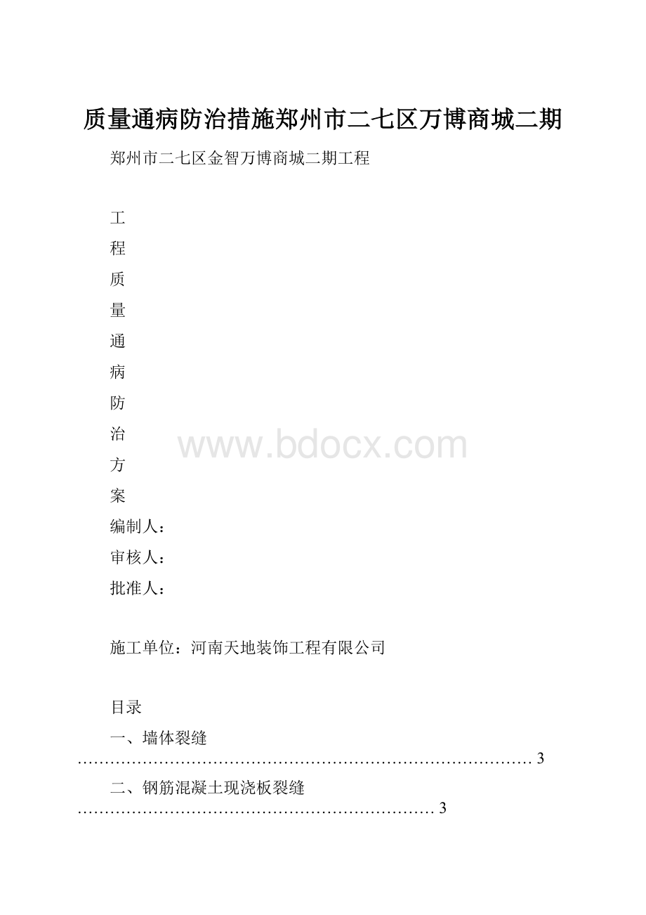 质量通病防治措施郑州市二七区万博商城二期.docx