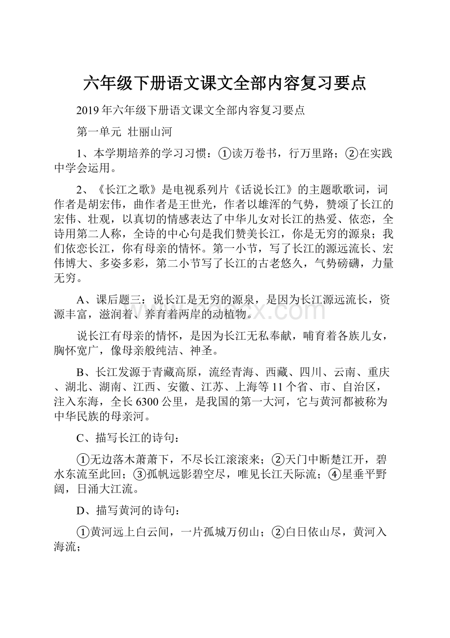 六年级下册语文课文全部内容复习要点.docx_第1页