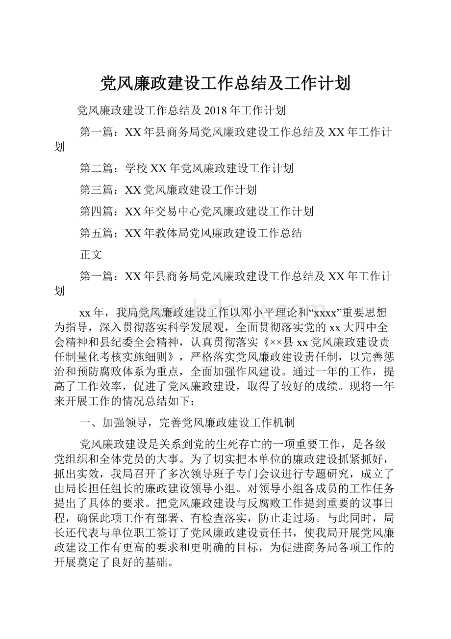 党风廉政建设工作总结及工作计划.docx