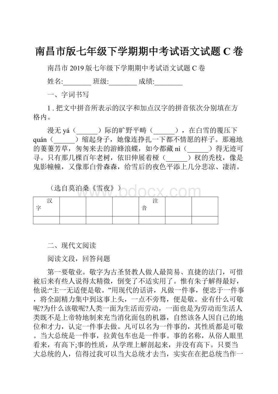 南昌市版七年级下学期期中考试语文试题C卷.docx_第1页