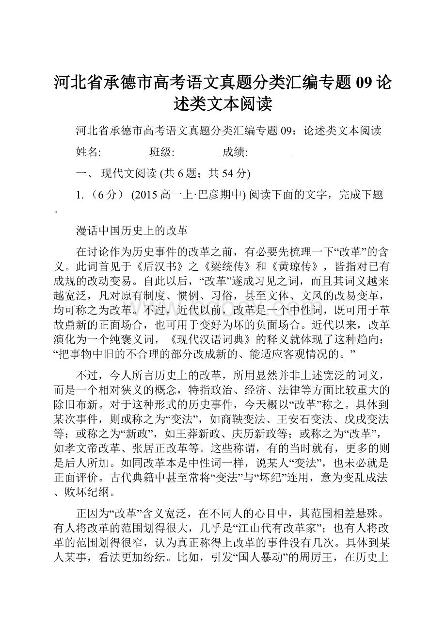 河北省承德市高考语文真题分类汇编专题09论述类文本阅读.docx_第1页