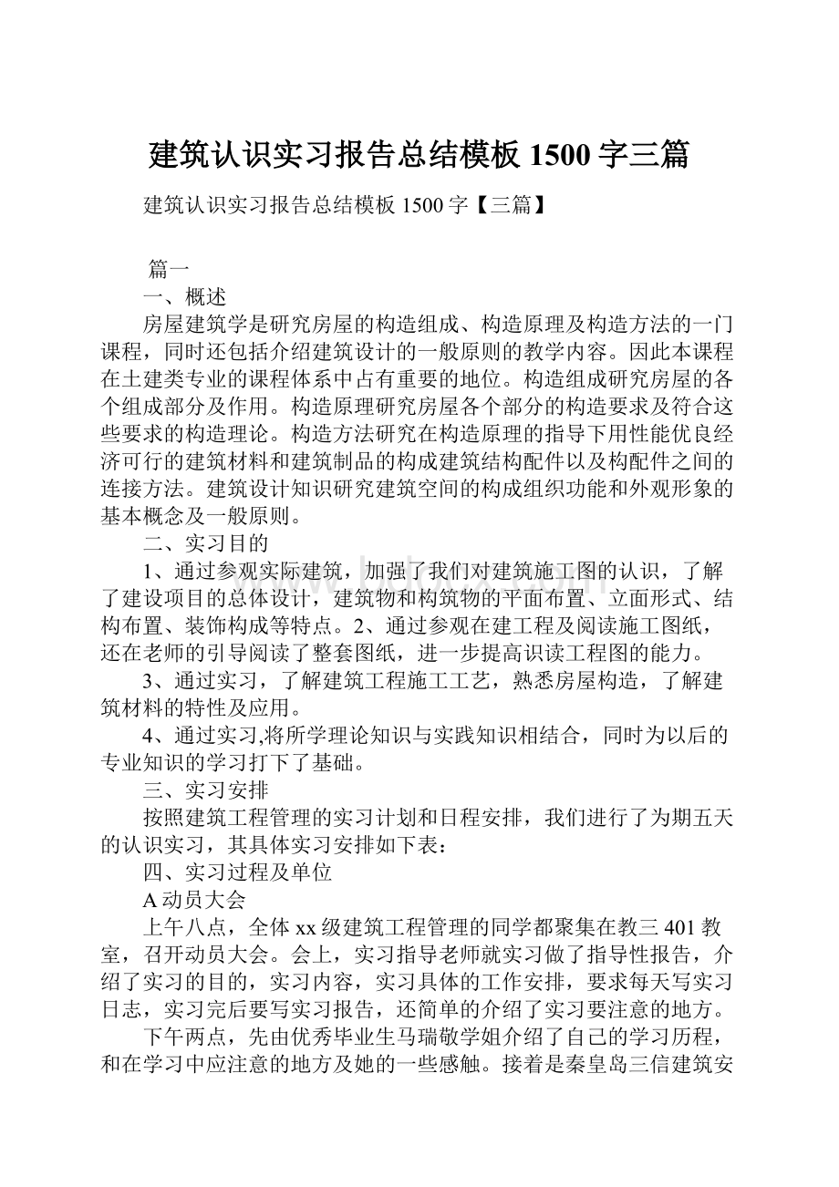 建筑认识实习报告总结模板1500字三篇.docx_第1页