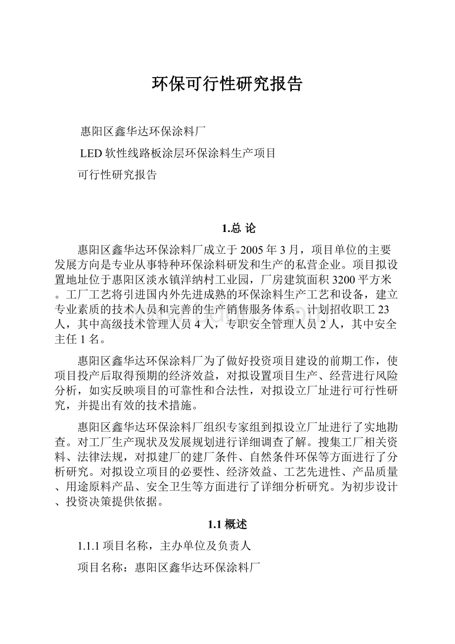 环保可行性研究报告.docx_第1页