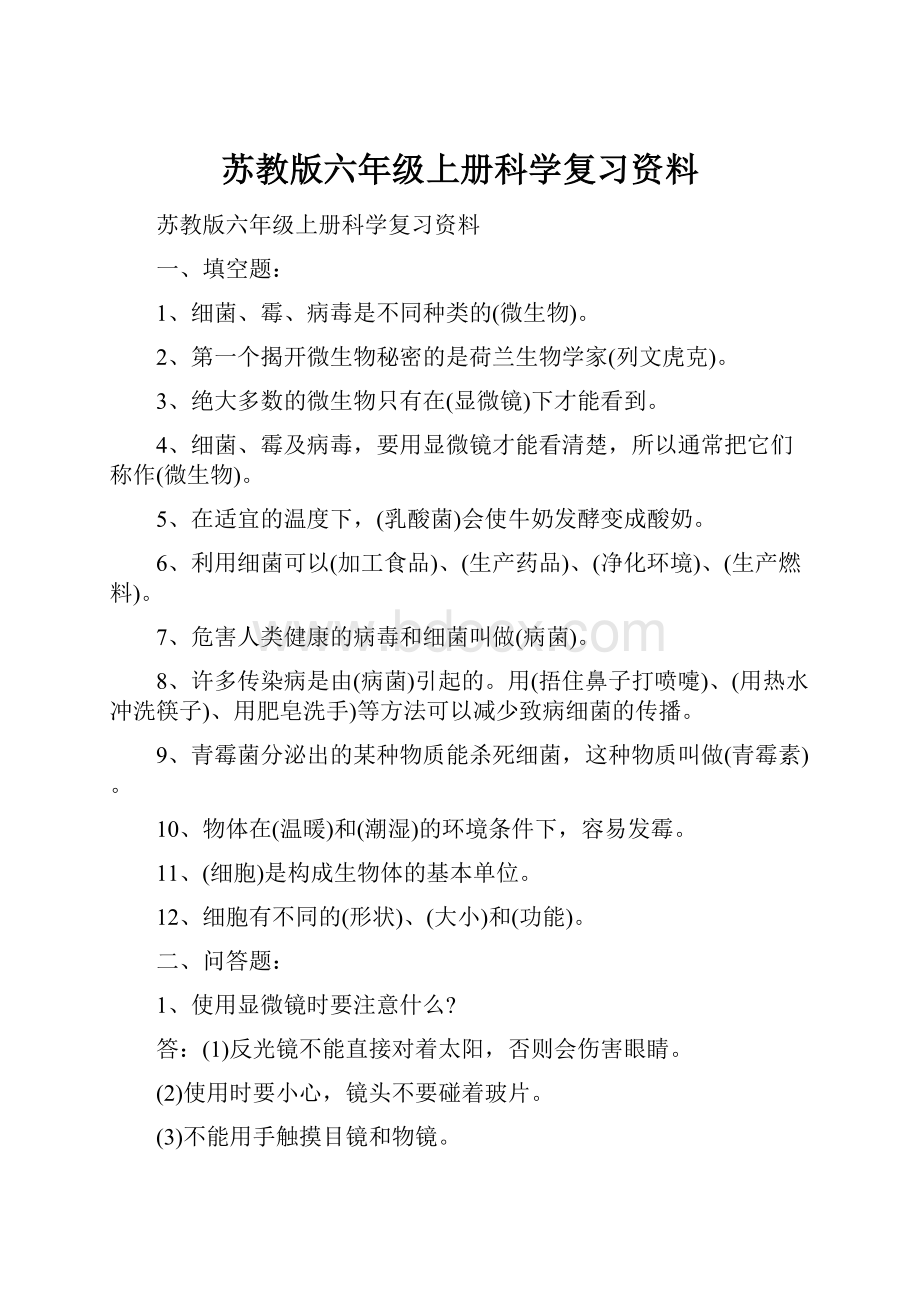 苏教版六年级上册科学复习资料.docx_第1页