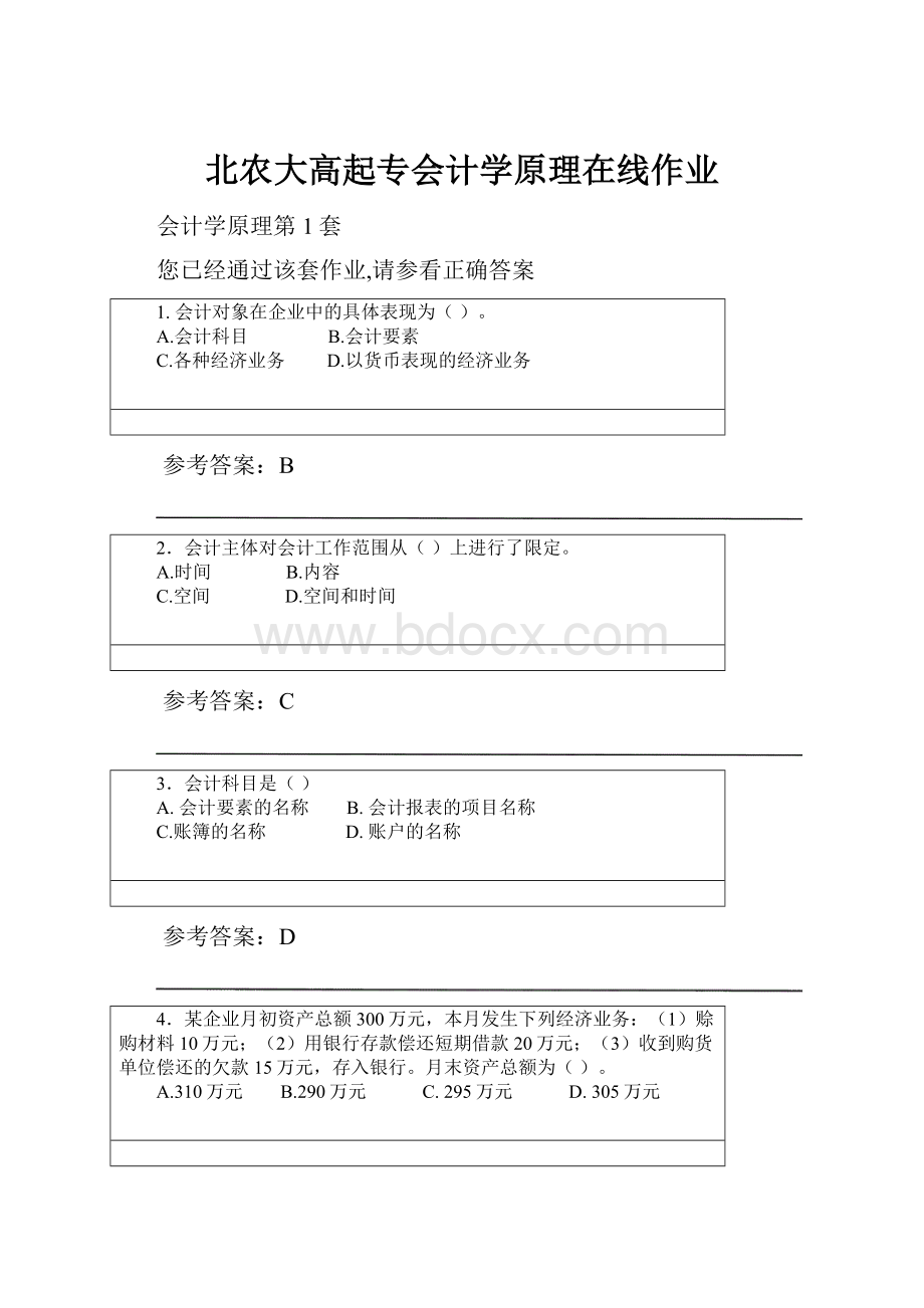 北农大高起专会计学原理在线作业.docx